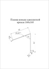 Чертёж планки конька односкатной кровли 160х160