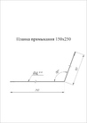 Чертёж Планка примыкания 150х250