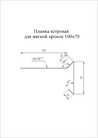 Чертёж ветровой планки 100х20х70
