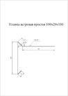 Чертёж ветровой планки 100х20х100