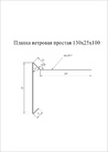 Чертёж ветровой планки 130х25х100