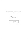 Чертёж заглушки малой торцевой