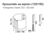 Чертёж Кронштейна трубы на кирпич