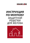 Инструкция по монтажу защитной решетки желоба