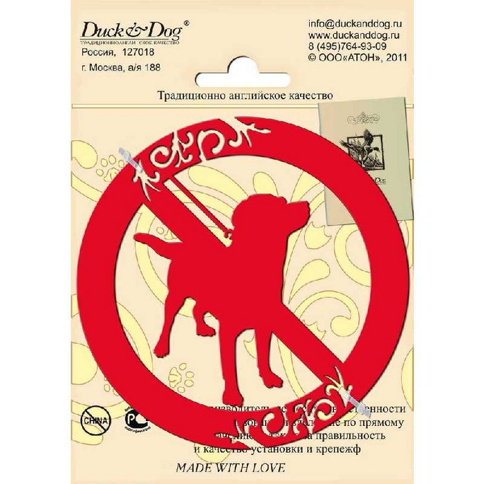 Информационный знак Duck & Dog 001 Собакам проход запрещен