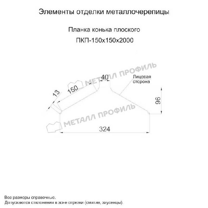 Планка конька плоского 150х150х2000 (ОЦ-01-БЦ-0.45)