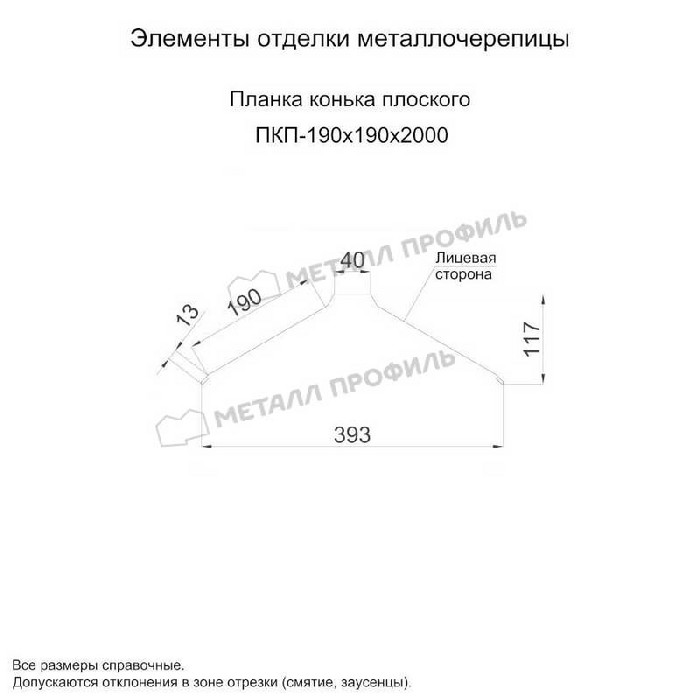 Планка конька плоского 190х190х2000 (ПЭ-01-3003-0.45)