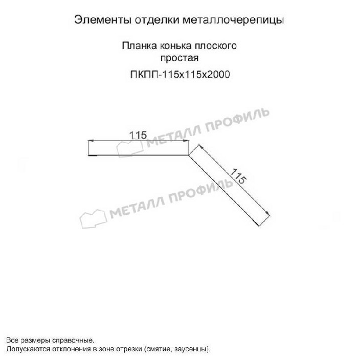 Планка конька плоского простая 115х115х2000 (ПЭ-01-5005-0.45)