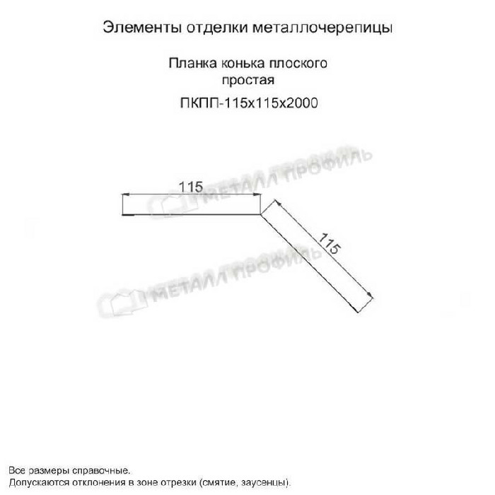 Планка конька плоского простая 115х115х2000 (ПЭ-01-9003-0.45)