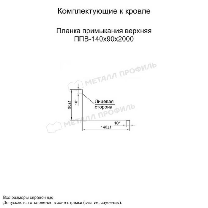 Планка примыкания верхняя 140х90х2000 (ПЭ-01-7005-0.45)